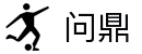 问鼎娱乐（中国）官网
